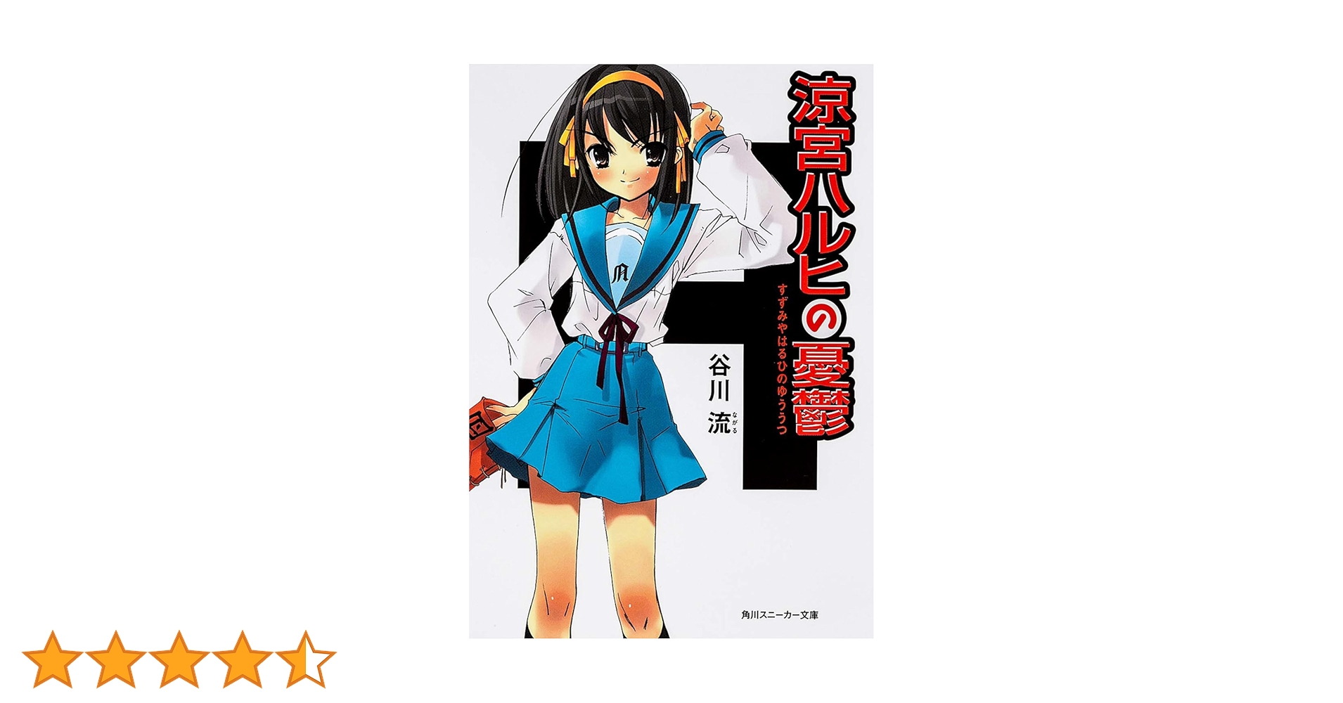 Amazon.co.jp: 涼宮ハルヒの憂鬱 (角川スニーカー文庫) : 谷川 流